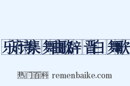 乐府诗集·舞曲歌辞·晋白纻舞歌一是什么意思的图片